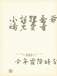 小说跟乔爷撒个娇免费看