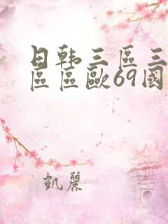 日韩三区三区一区区欧69国产