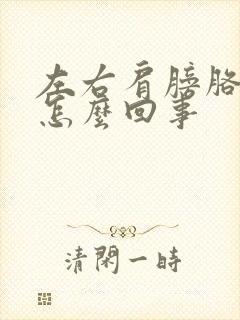 左右肩膀胳膊疼怎么回事