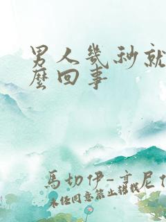 男人几秒就射怎么回事