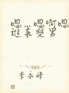 嗯…嗯啊嗯…快进来双男