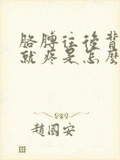 胳膊往后背肩膀就疼是怎么回事