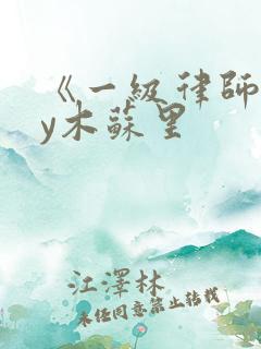 《一级律师》by木苏里