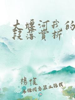 大堰河我的保姆段落赏析