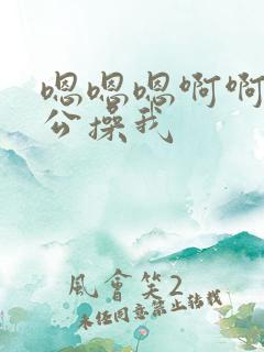 嗯嗯嗯啊啊啊老公操我