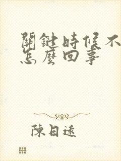 关键时候不勃起怎么回事