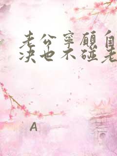 老公宁愿自己解决也不碰老婆是什么原因