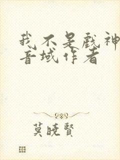 我不是戏神三九音域作者