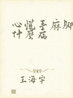 心慌手麻脚麻是什么病