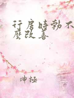 行房时勃不起怎么改善