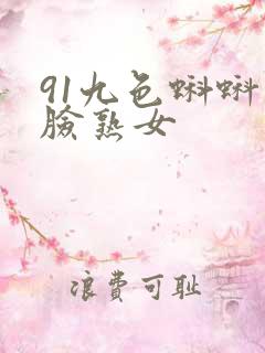 91九色蝌蚪露脸熟女