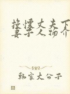 投怀丈夫下属的妻子人物介绍