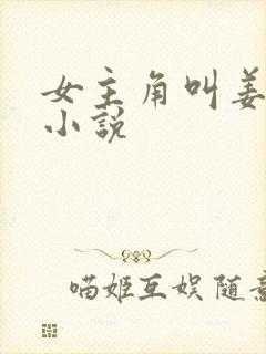 女主角叫姜月的小说