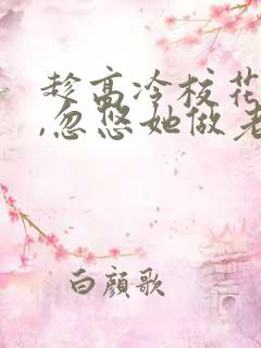 趁高冷校花青涩,忽悠她做老婆全文txt