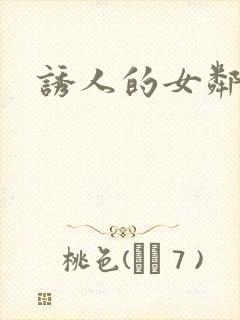 诱人的女邻居日