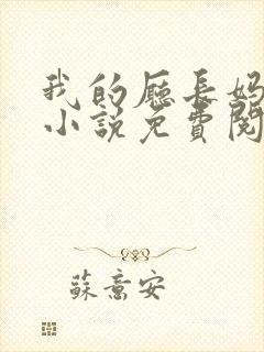 我的厅长妈妈的小说免费阅读