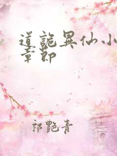 道诡异仙小说新章节