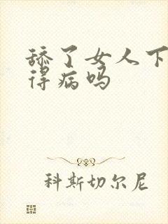 舔了女人下面会得病吗