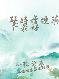 延时增硬药物哪个最好