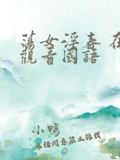 荡女淫春 在线观看国语