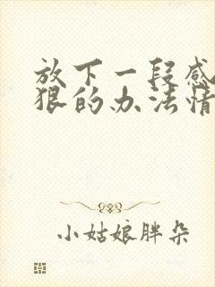 放下一段感情最狠的办法情感语录