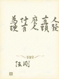 为什么有人头发硬有人头发软