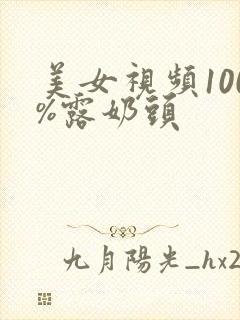 美女视频100%露奶头