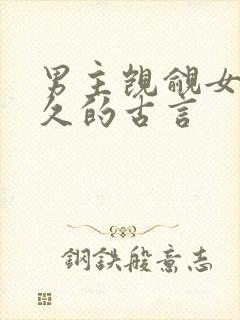 男主觊觎女主已久的古言