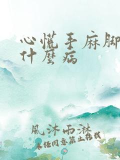 心慌手麻脚麻是什么病