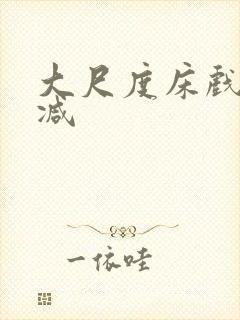 大尺度床戏无删减