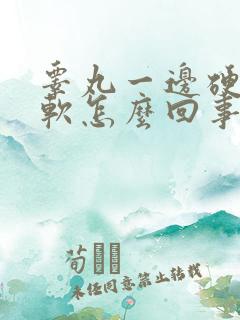 睾丸一边硬一边软怎么回事