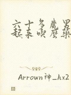 六十多岁男勃不起来吃么药