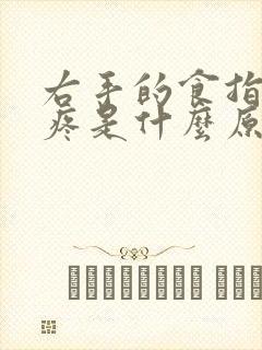 右手的食指麻木疼是什么原因