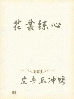 花丛练心