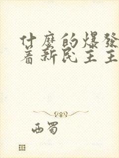 什么的爆发标志着新民主主义革命的伟大开端