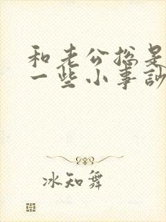 和老公总是因为一些小事吵架