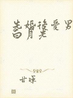 先婚后爱男主有白月光