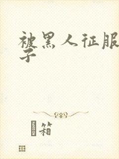 被黑人征服的妻子