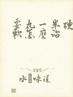 睾丸一半硬一半软怎么治