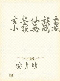 玄鉴仙族季越人小说无删减版