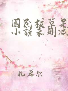 国民校草是女生小说未删减