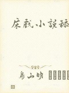 床戏小说舔下面