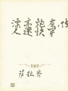 漂亮炮灰,但万人迷快穿