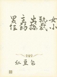 男主出轨女三上位的总裁小说