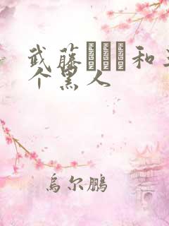 武藤あやか和三个黑人