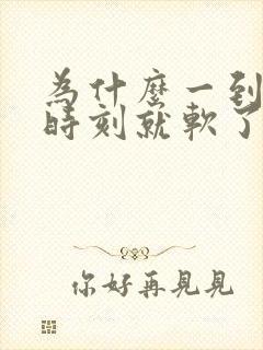 为什么一到关键时刻就软了呢