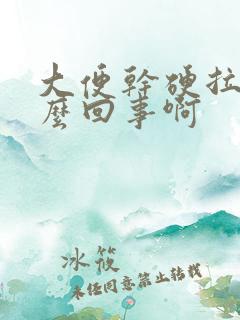 大便干硬拉血怎么回事啊