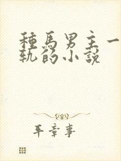 种马男主一直出轨的小说