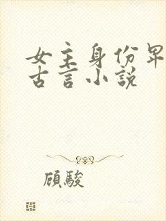 女主身份卑微的古言小说