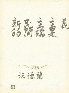 新民主主义革命的开端是